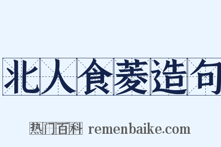 北人食菱造句是什么意思的图片